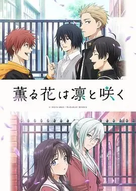 《薰香花朵凛然绽放》：治愈系的清新微风，国产青春片的新高度，看完让你想谈恋爱！