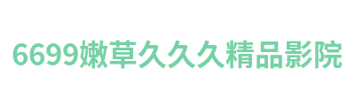 6699嫩草久久久精品影院 Logo
